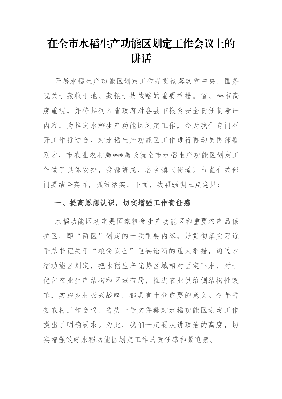 在全市水稻生产功能区划定工作会议上的讲话.docx,第1页预览