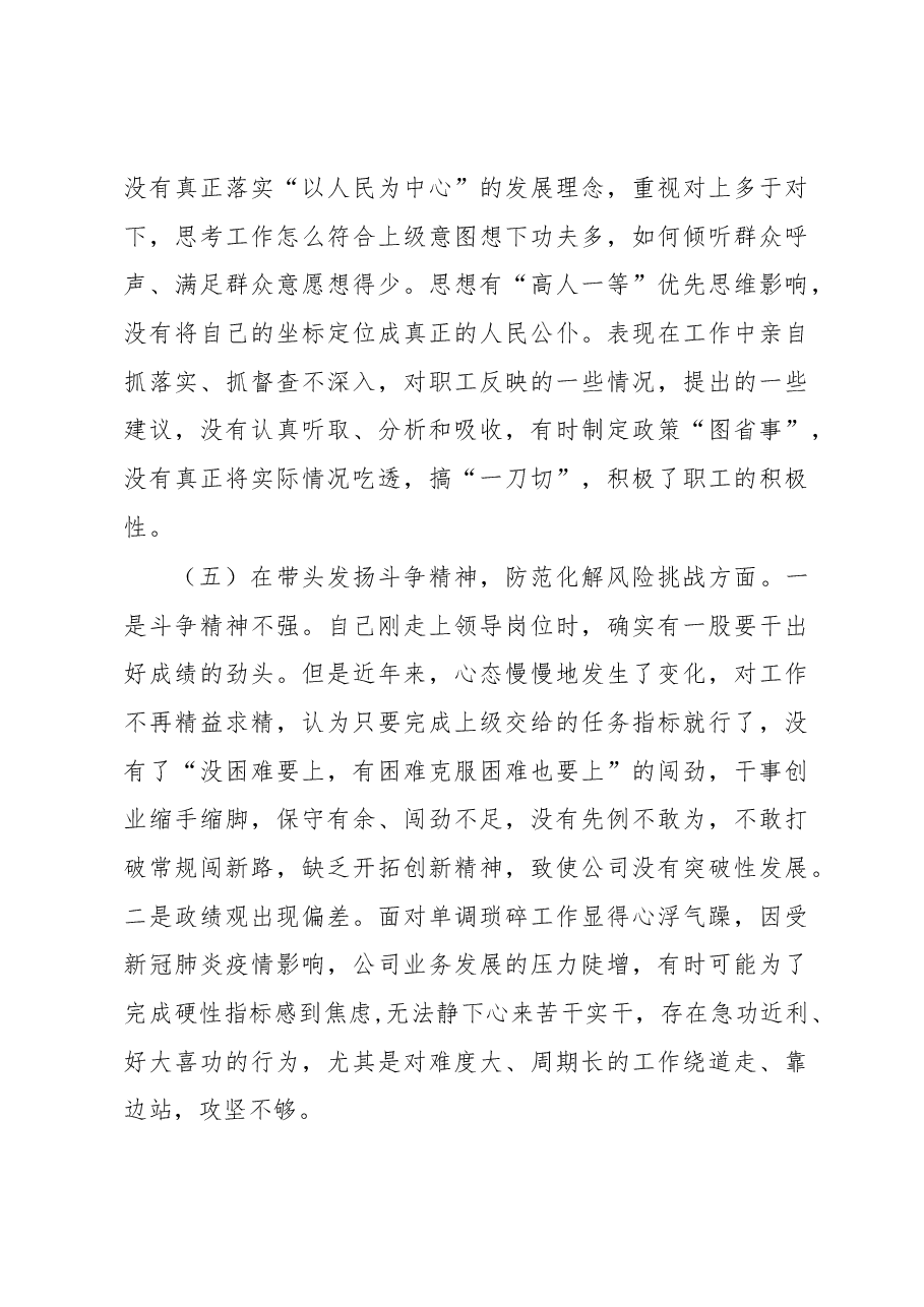 2022年民主生活会“六个带头”对照检查材料(公司领导班子).docx,第3页预览