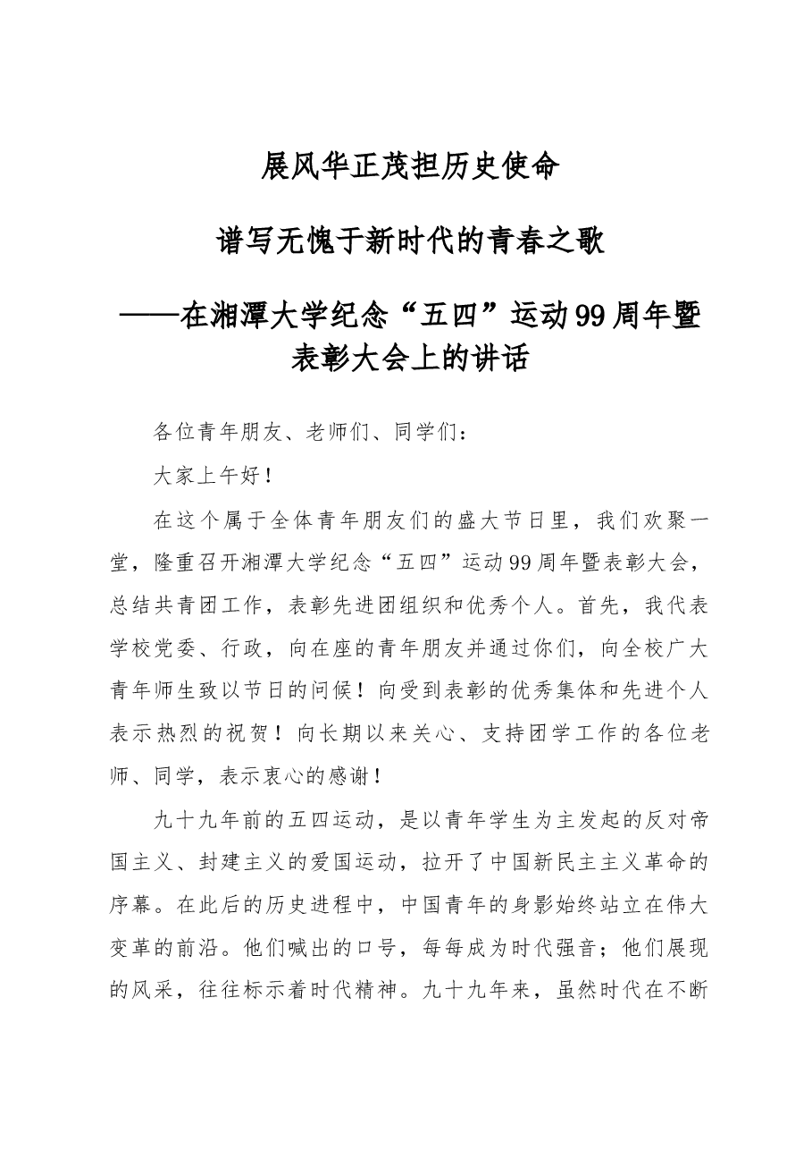 在湘潭大学纪念“五四”运动99周年暨表彰大会上的讲话.docx,第1页预览