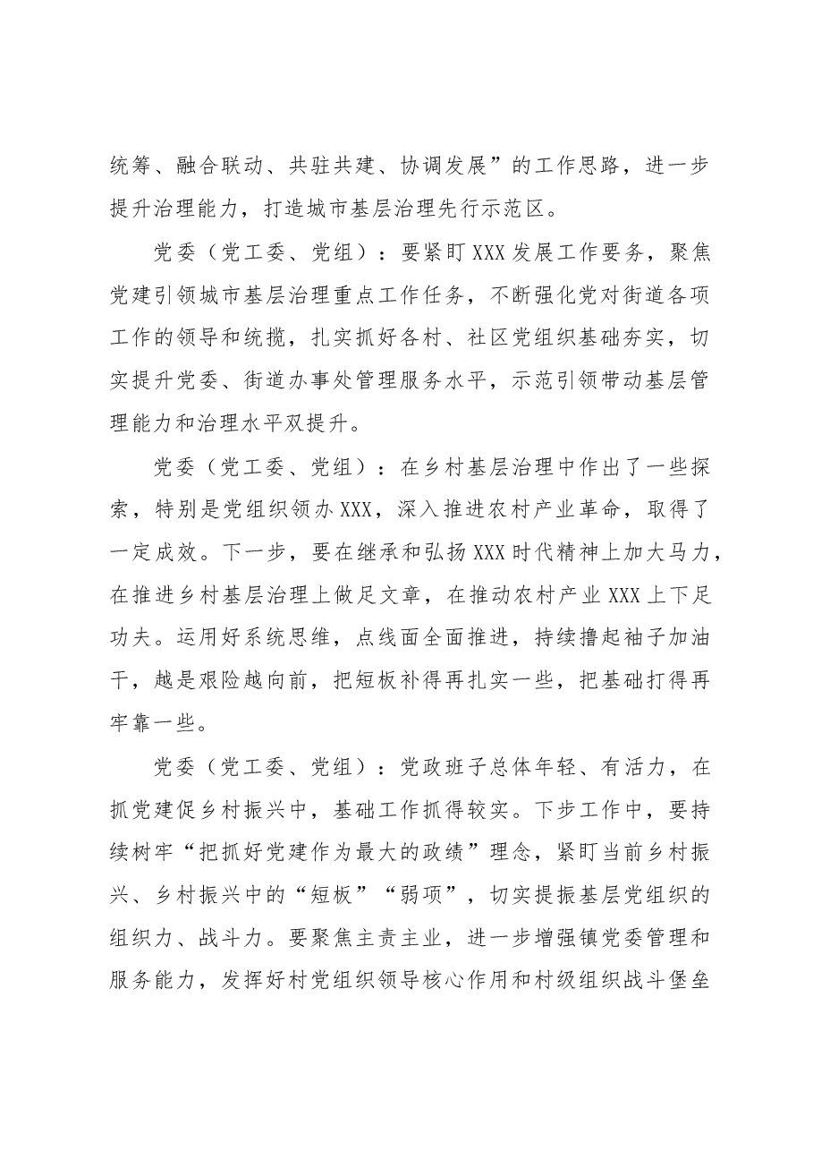 在全市基层党委(党工委、党组)书记抓党建工作述职评议会上的点评参考意见.docx,第2页预览