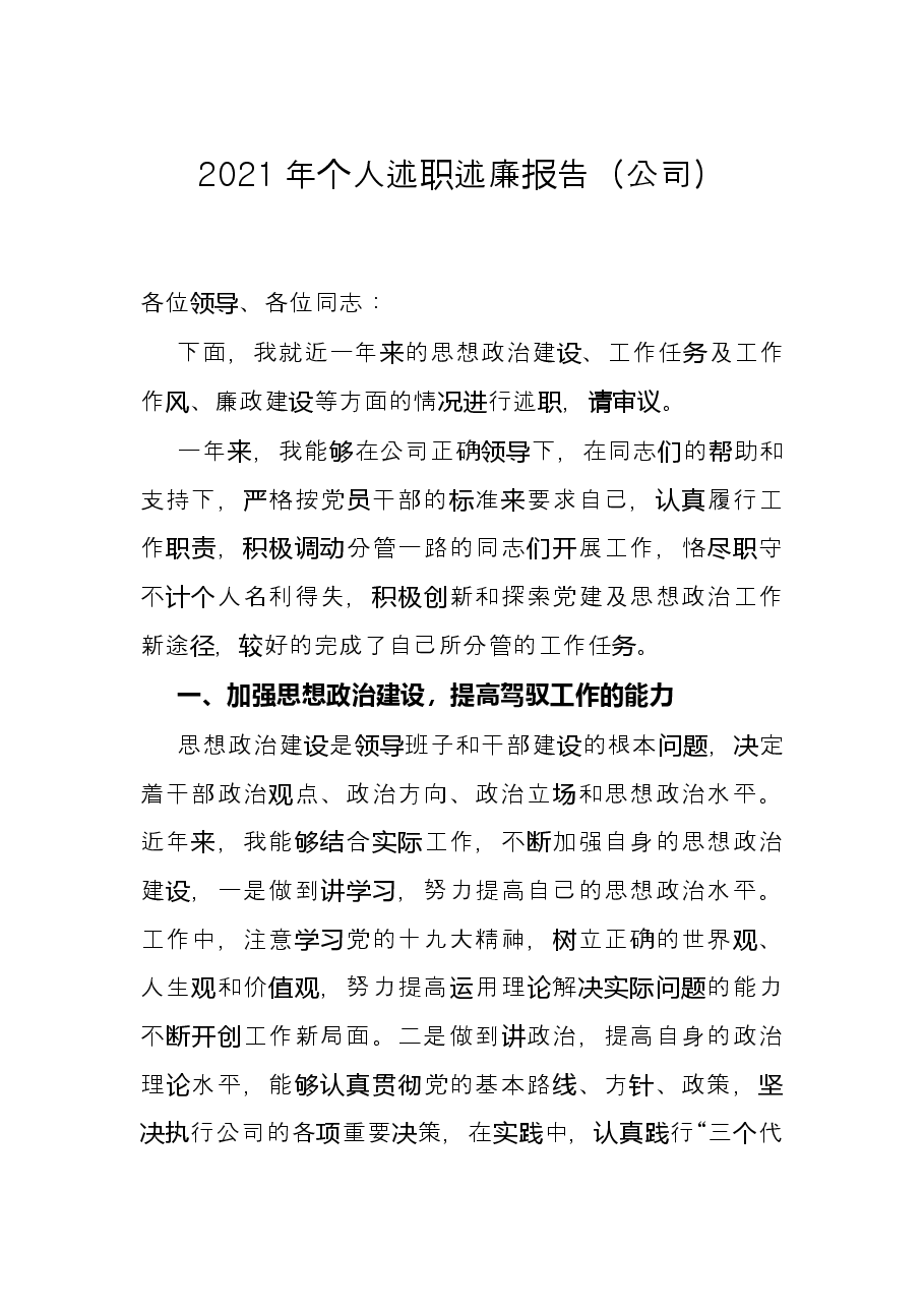 2021年个人述职述廉报告(公司).docx,第1页预览