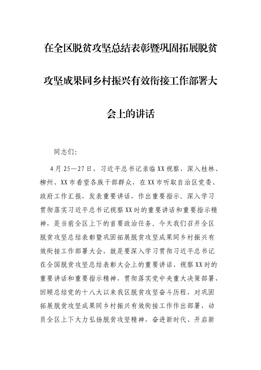 在全区脱贫攻坚总结表彰暨巩固拓展脱贫攻坚成果同乡村振兴有效衔接工作部署大会上的讲话.docx,第1页预览