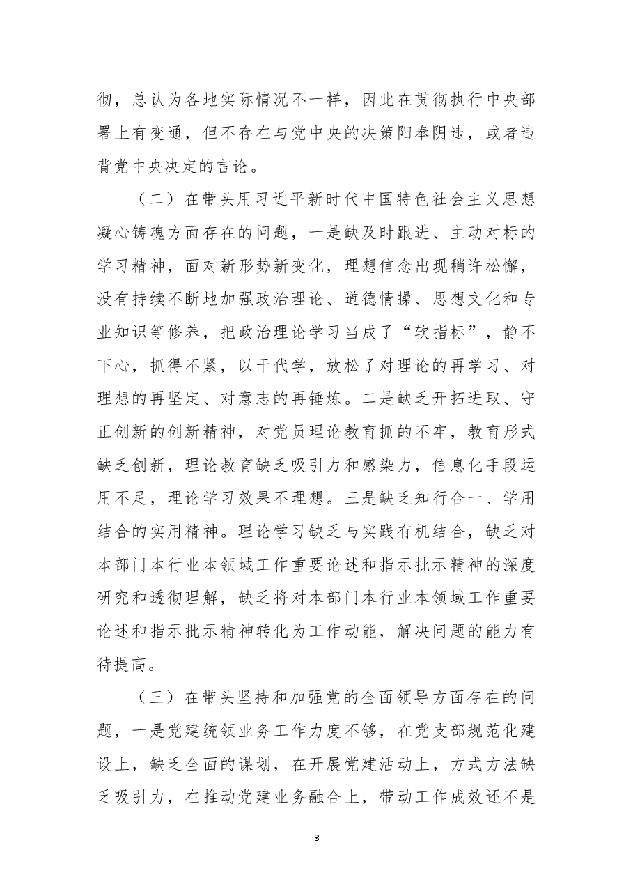 (5篇)2022年度专题民主生活会(六个带头)对照检查材料.docx,第3页预览