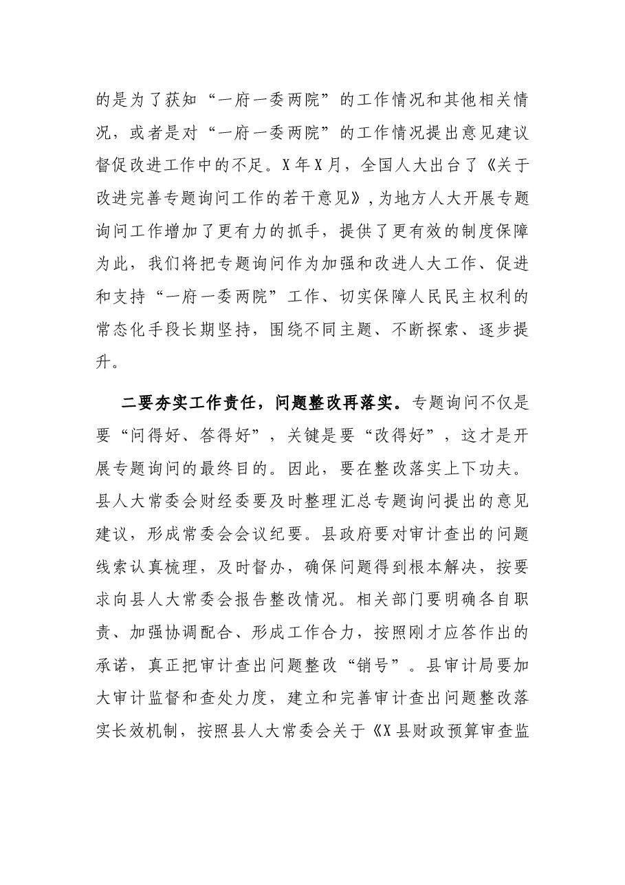 在县人大常委会审计查出问题整改专题询问会上的讲话.docx,第4页预览
