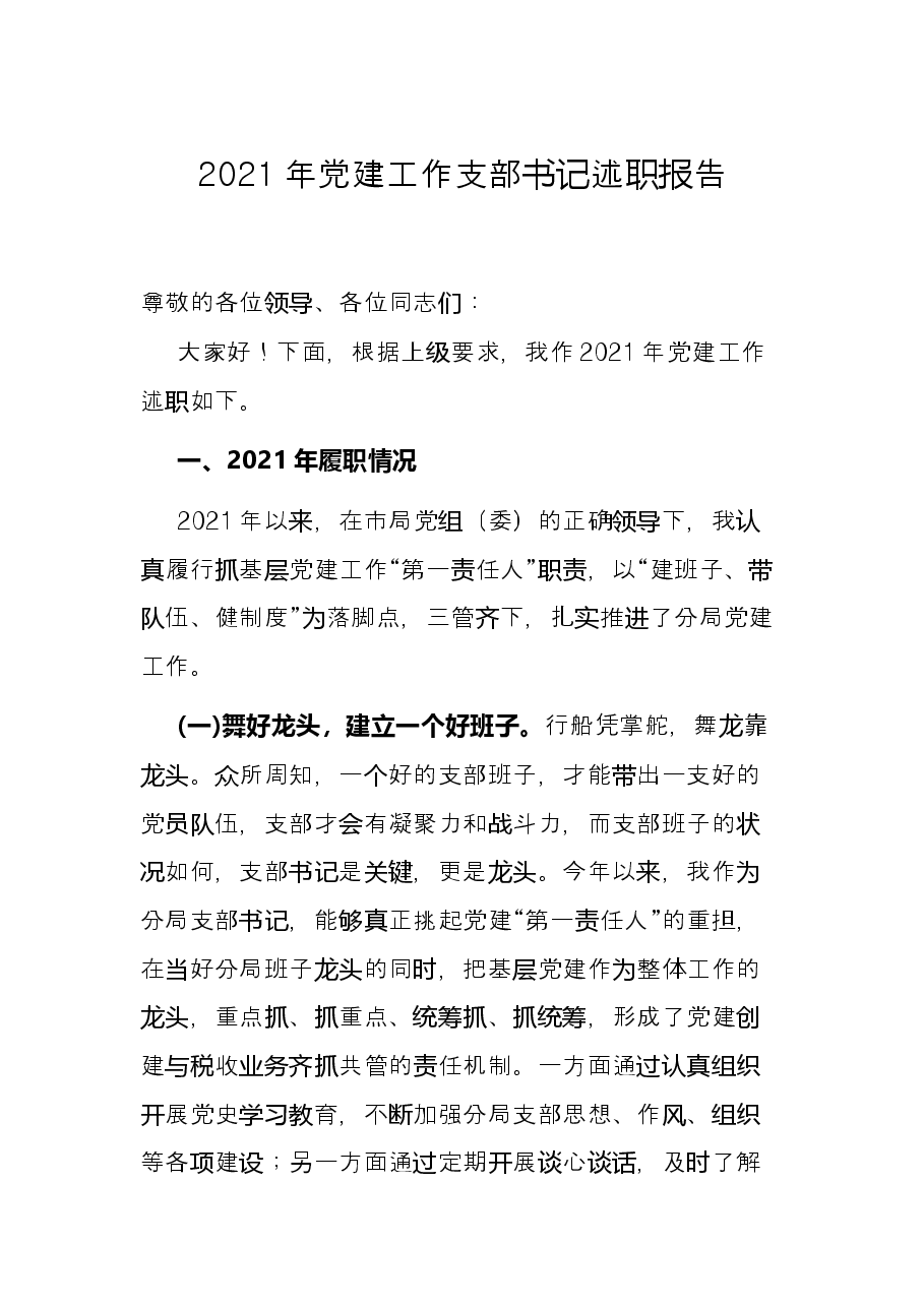 2021年党建工作支部书记述职报告.docx,第1页预览