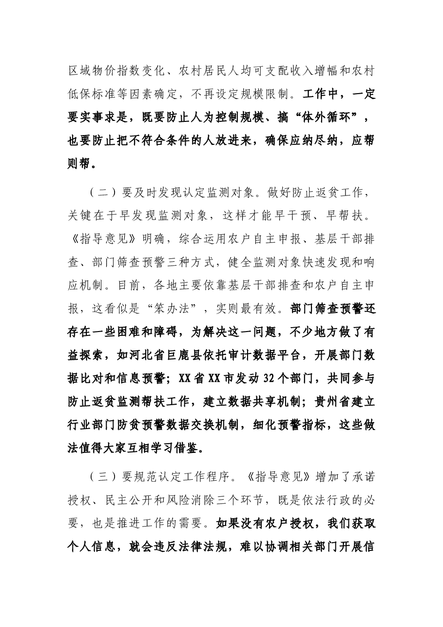 在健全防止返贫动态监测和帮扶机制工作部署会议上的讲话(乡村振兴局).docx,第4页预览