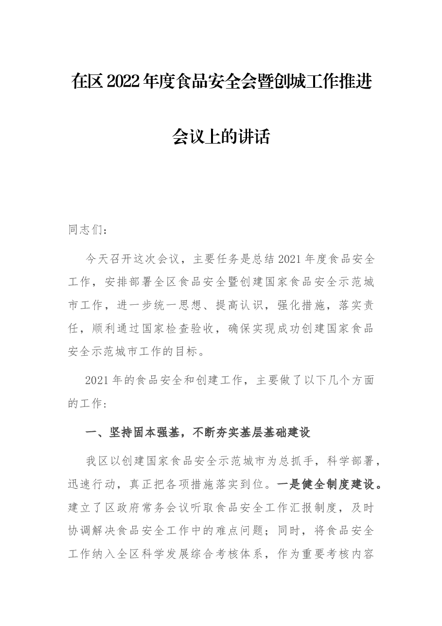 在区2022年度食品安全会暨创城工作推进会议上的讲话.docx,第1页预览