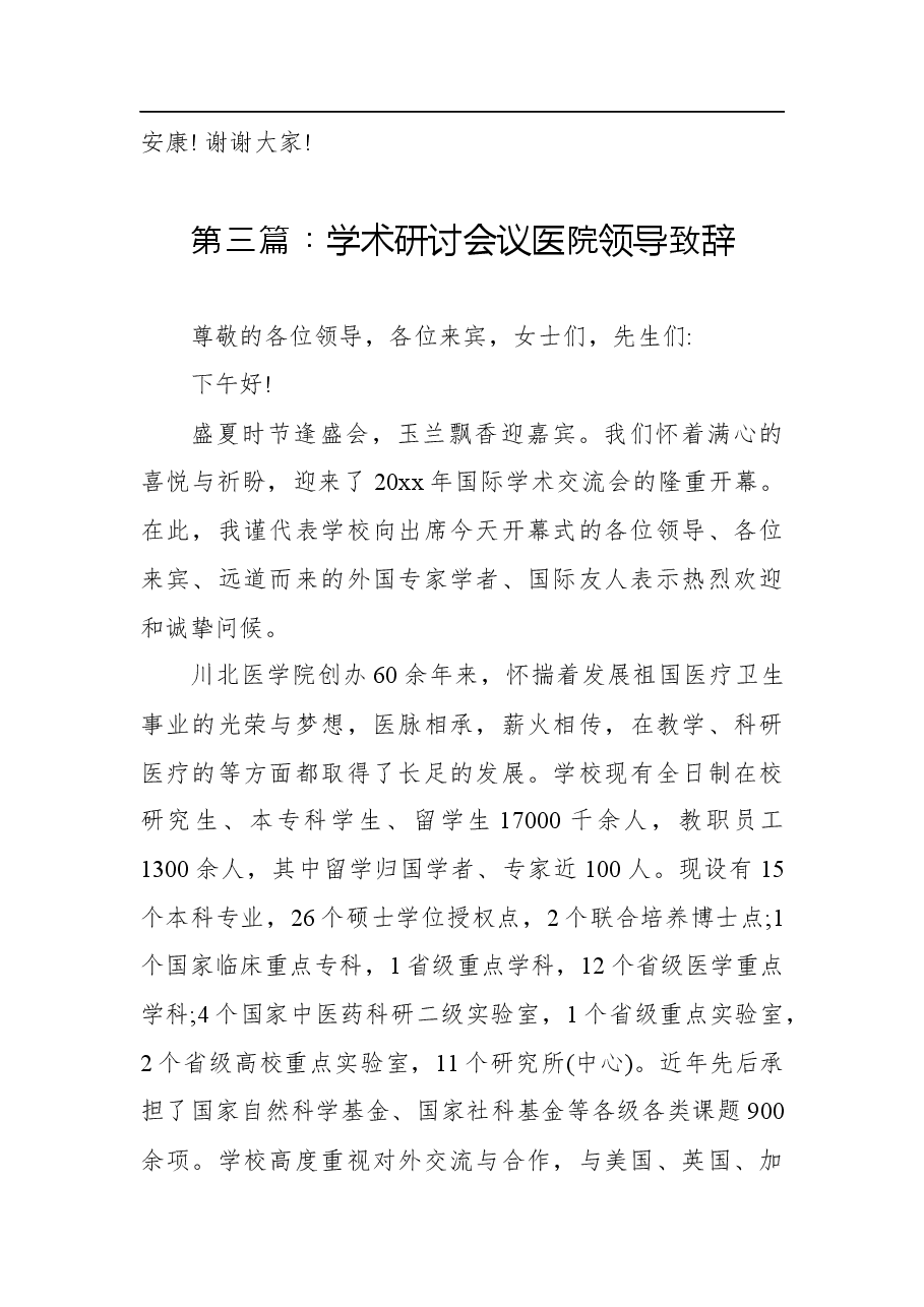 (4篇)学术研讨会议医院领导致辞.docx,第4页预览