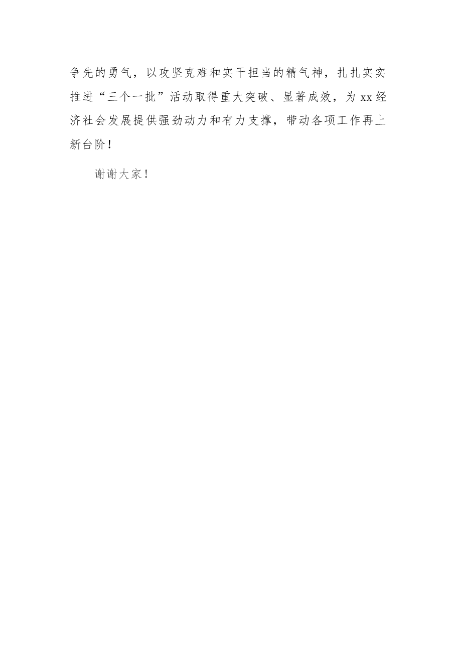 在“三个一批”活动推进会上的讲话.docx,第4页预览