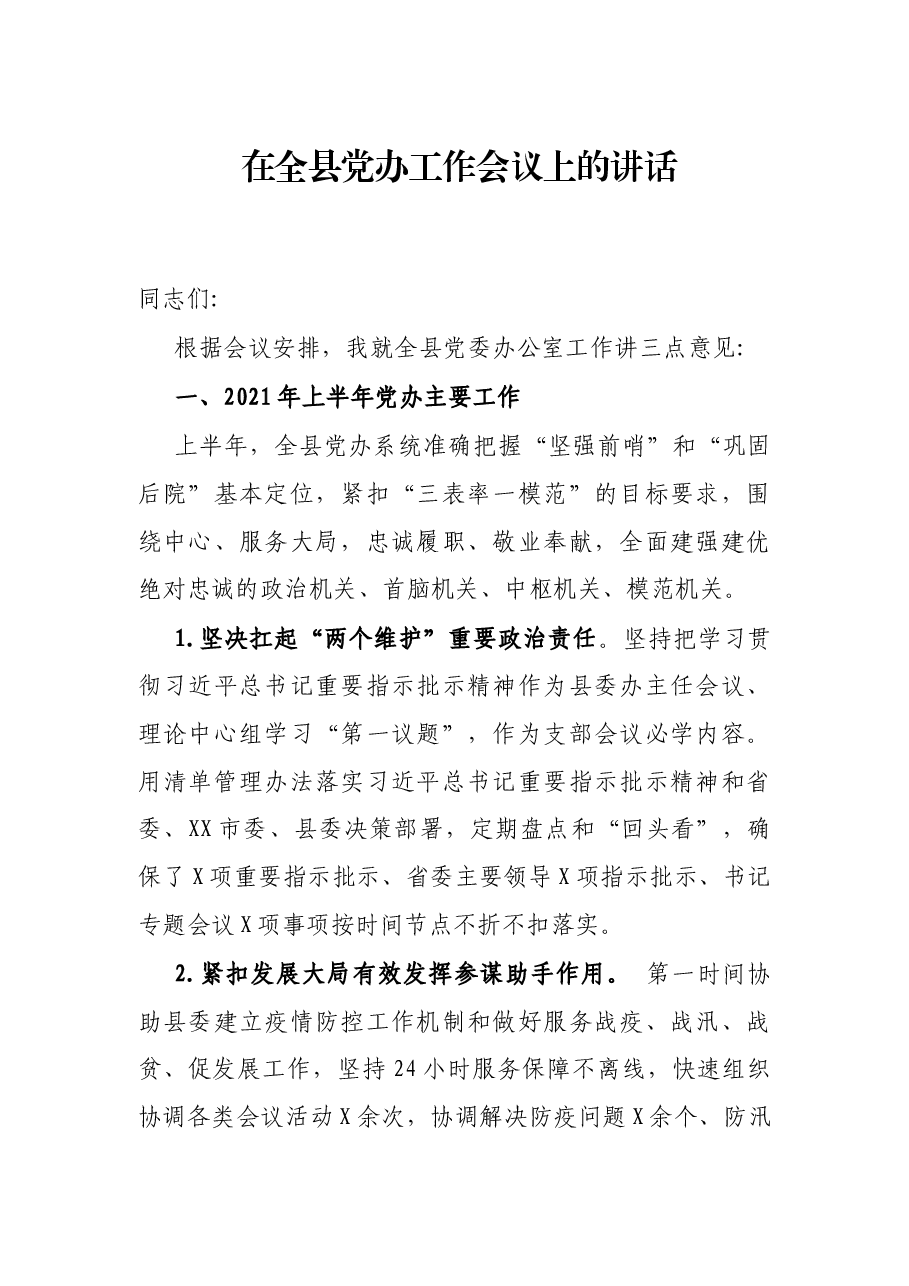 在全县党办工作会议上的讲话.docx,第1页预览