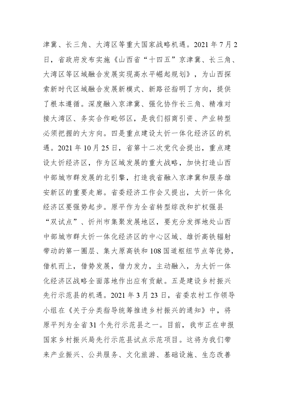 原平市市委书记马永强在市委七届四次全会暨经济工作会议上的讲话.docx,第4页预览