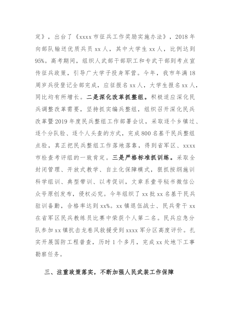 市委党管武装工作述职报告.docx,第3页预览