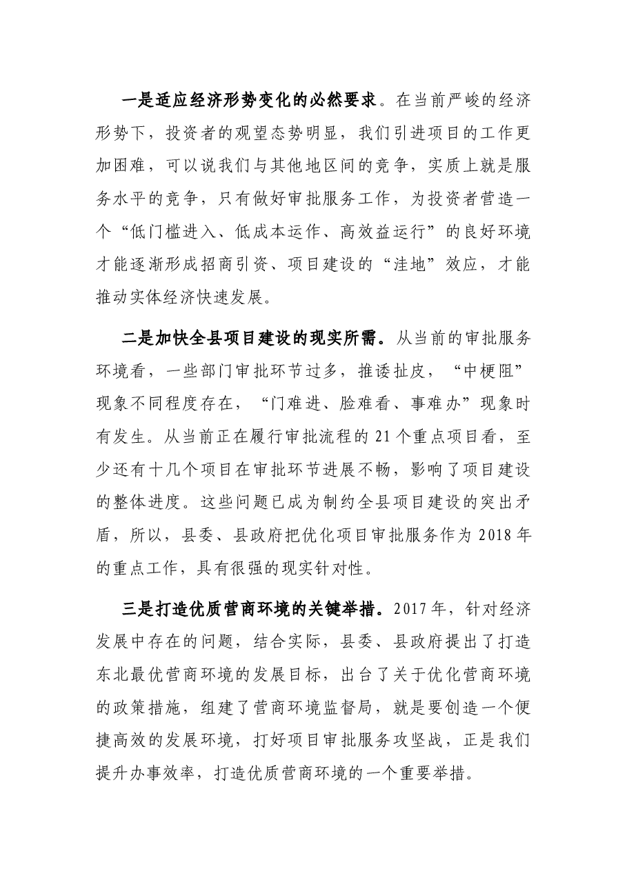 在推进项目建设审批服务攻坚战动员会议上的讲话.docx,第2页预览