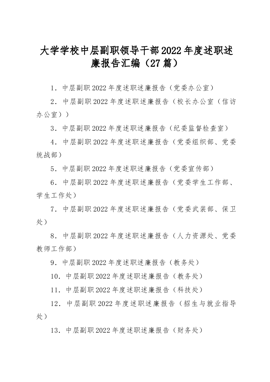 (27篇)大学学校中层副职领导干部2022年度述职述廉报告汇编.docx,第1页预览