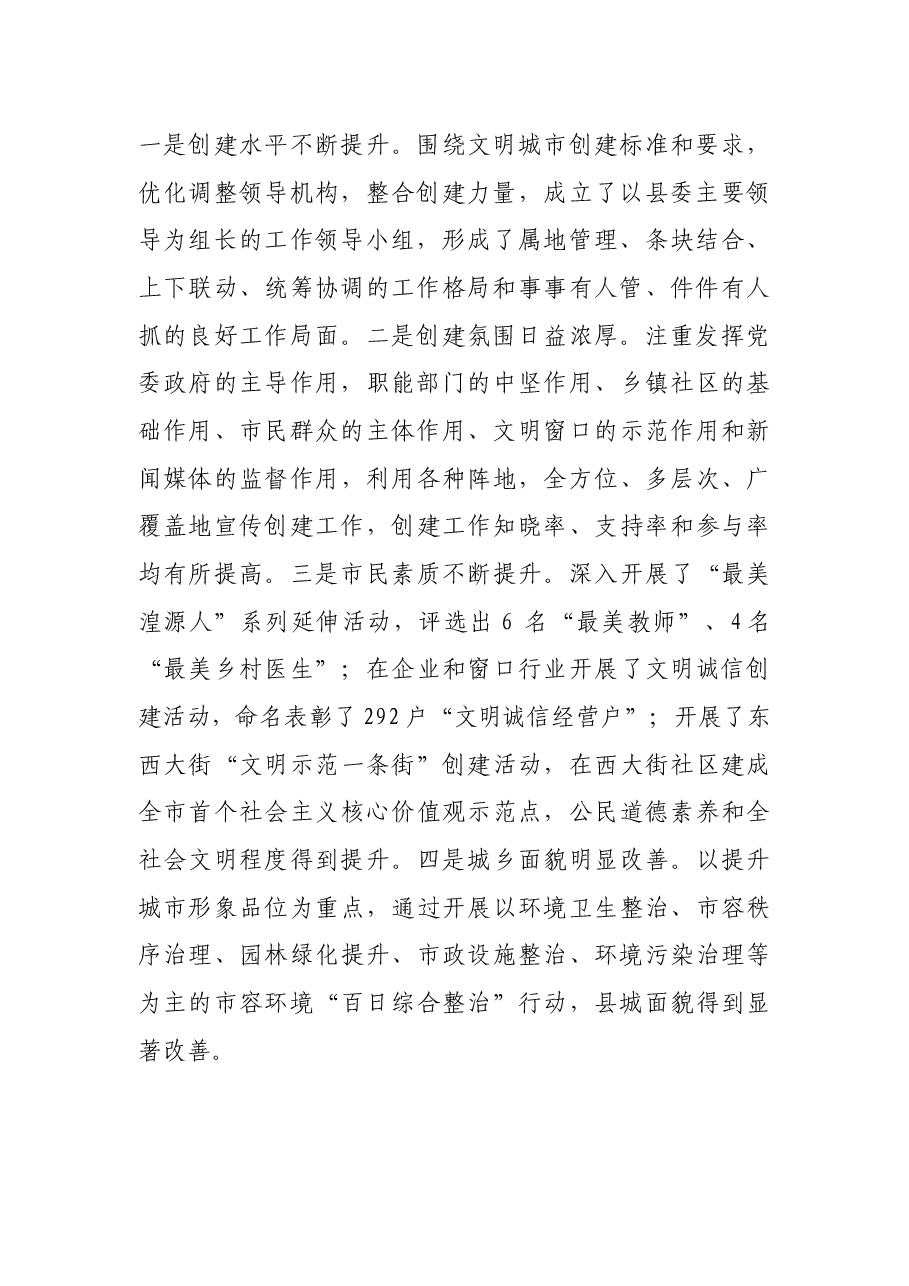 在全县文明城市创建工作推进会上的讲话.docx,第2页预览