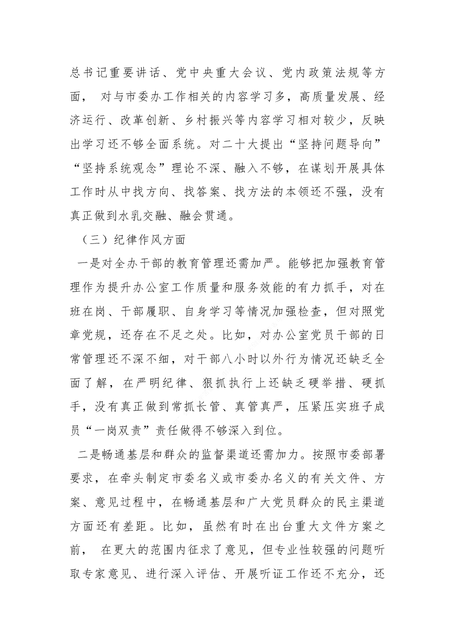 2022年度民主生活会办公室党组班子对照检查材料.docx,第3页预览