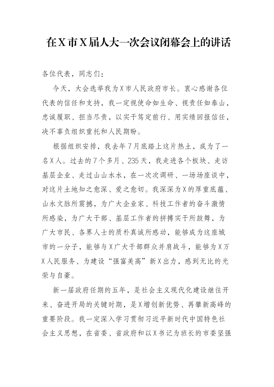 在X市X届人大一次会议闭幕会上的讲话.docx,第1页预览