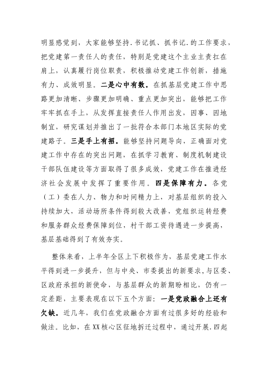 在XX区半年党建工作会上的讲话.docx,第2页预览