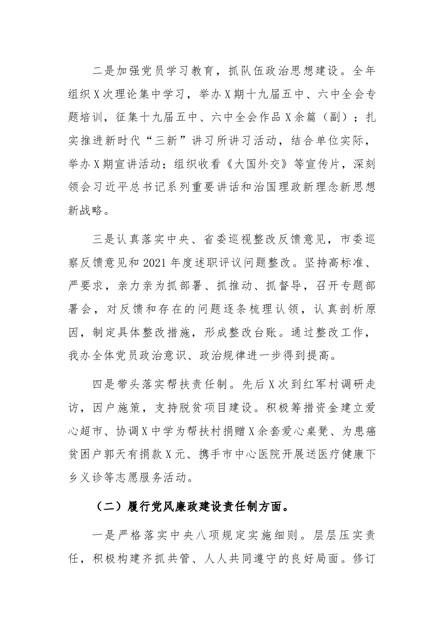市委编办2021年度党建工作责任制述职评议报告.docx,第2页预览