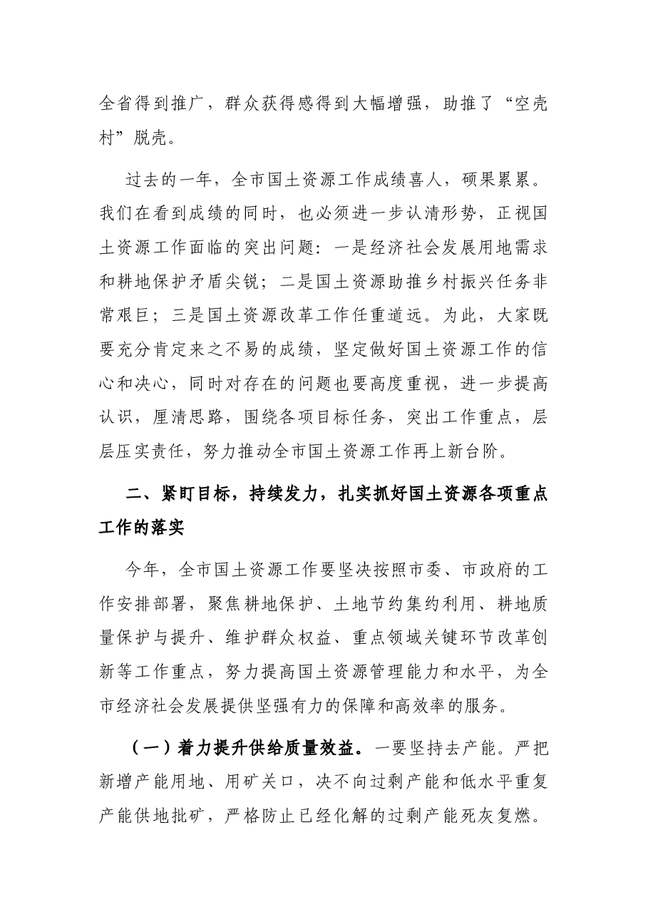 在全市国土资源工作会议上的讲话.docx,第4页预览