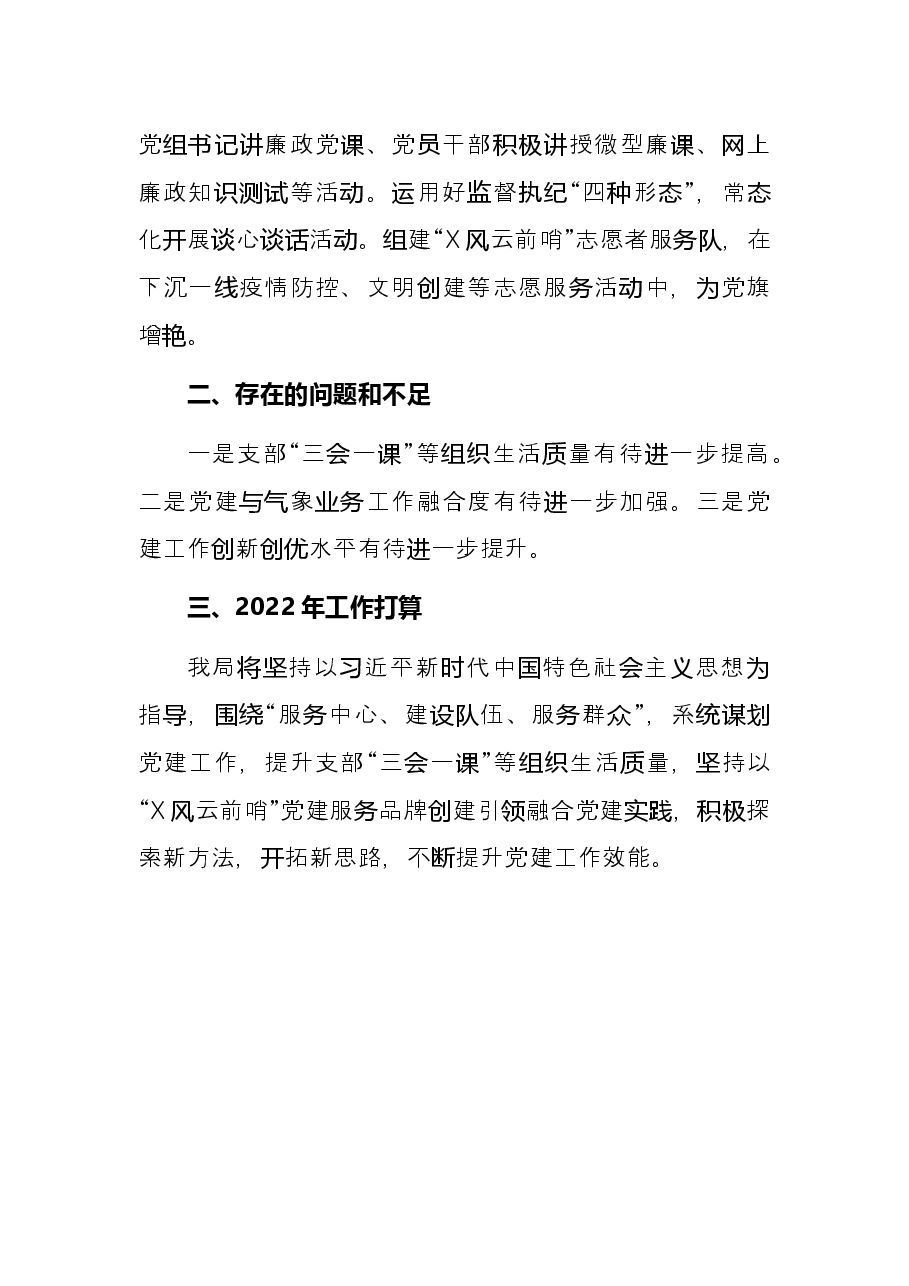 市气象局党组2021年党建工作述职报告.docx,第4页预览
