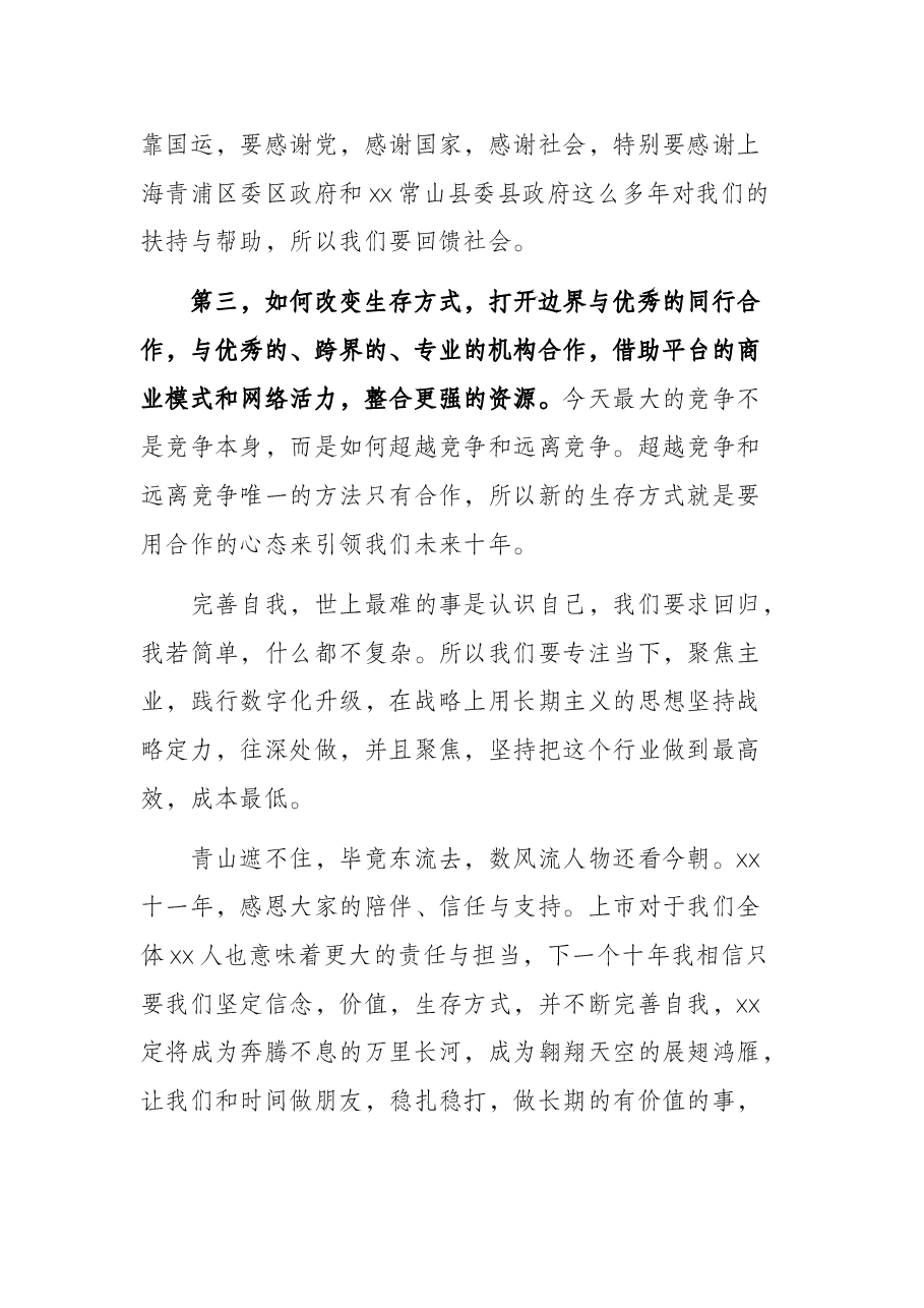 在x上市仪式上的讲话.docx,第3页预览