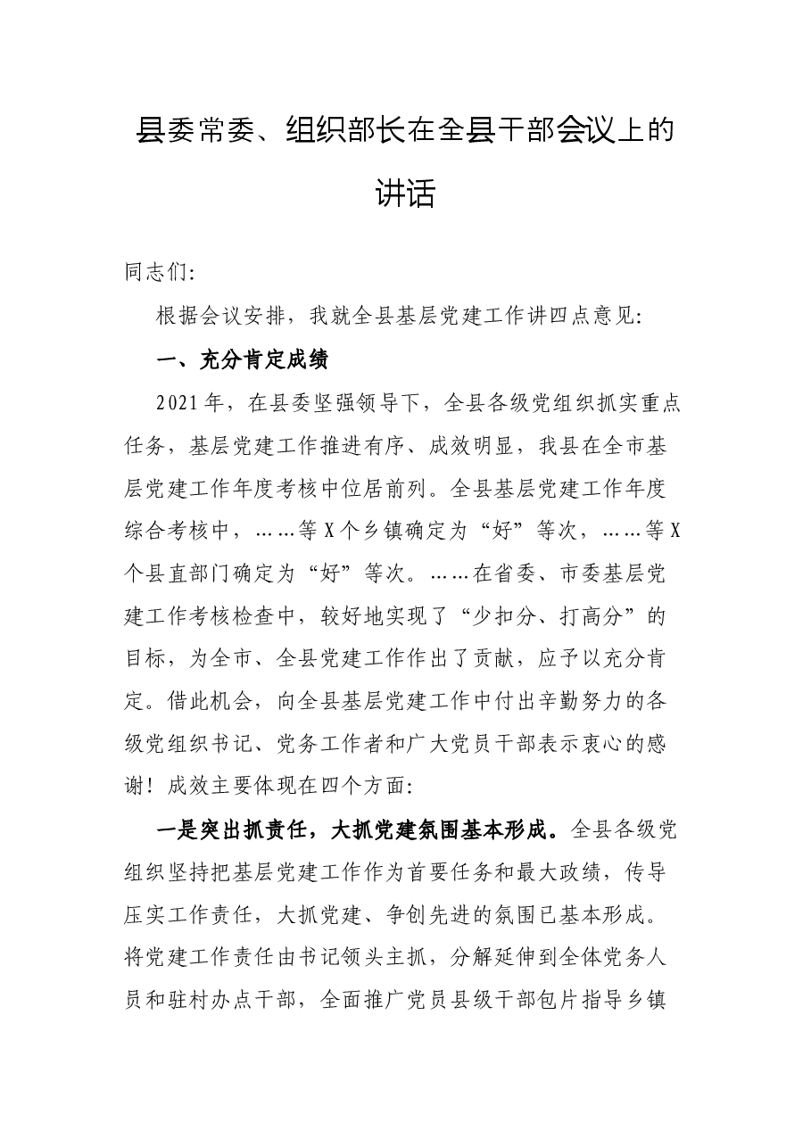 县委常委、组织部长在全县干部会议上的讲话.docx,第1页预览