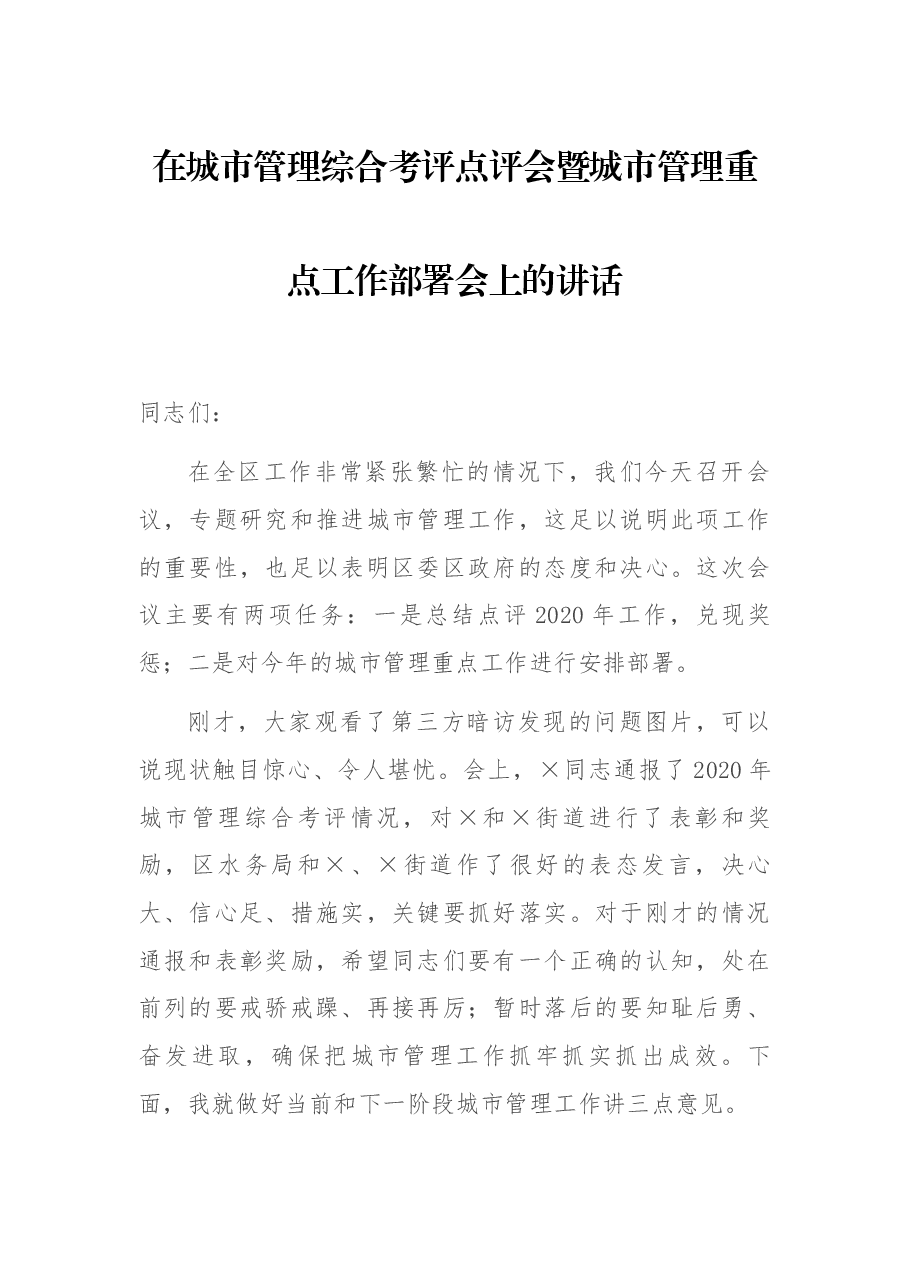 在城市管理综合考评点评会暨城市管理重点工作部署会上的讲话.docx,第1页预览