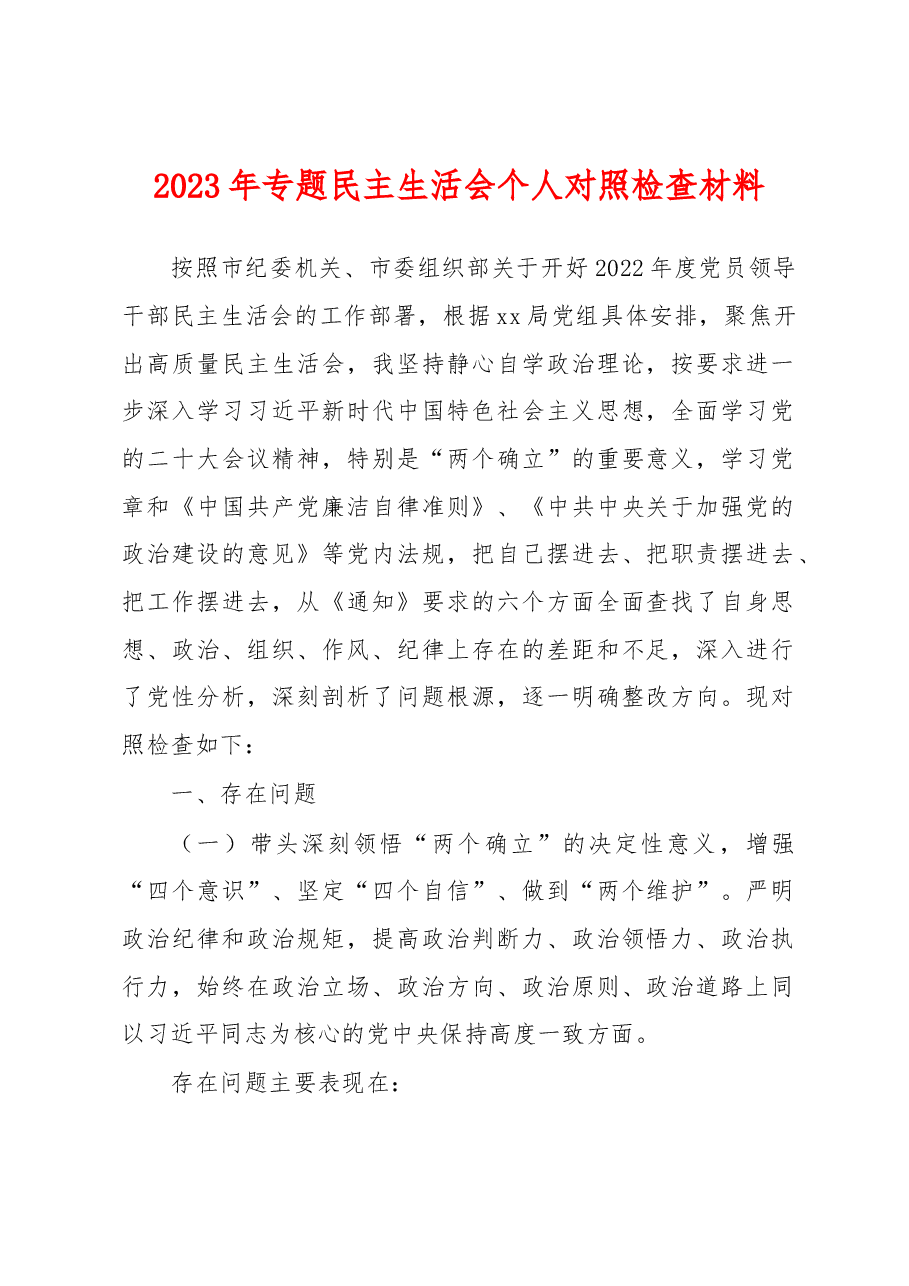 2023年专题民主生活会个人对照检查材料.docx,第1页预览