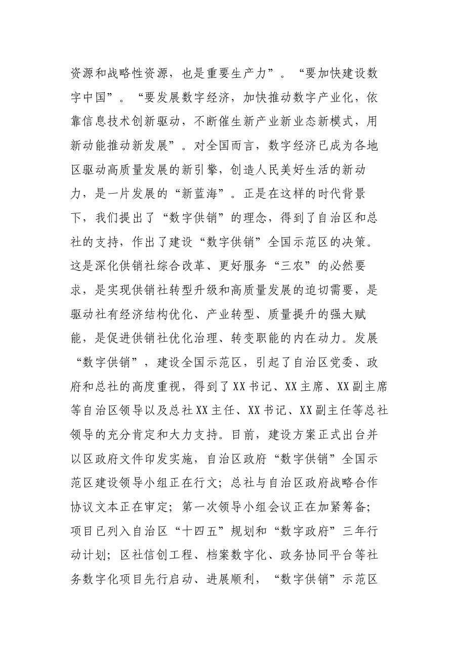 在“数字供销”全国示范区建设暨“三位一体”综合合作试点工作座谈会上的讲话.docx,第3页预览