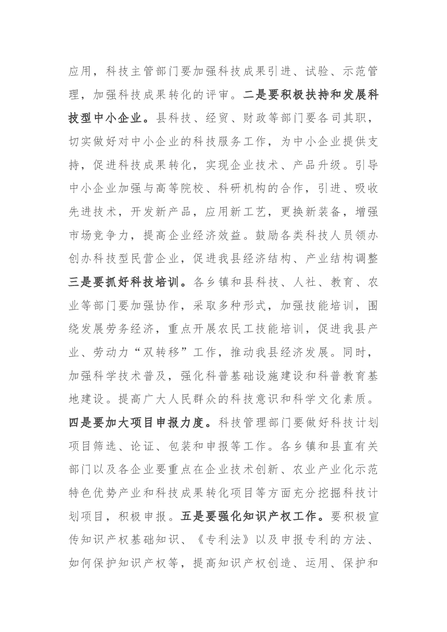 在全县科技工作推进会议上的讲话.docx,第3页预览