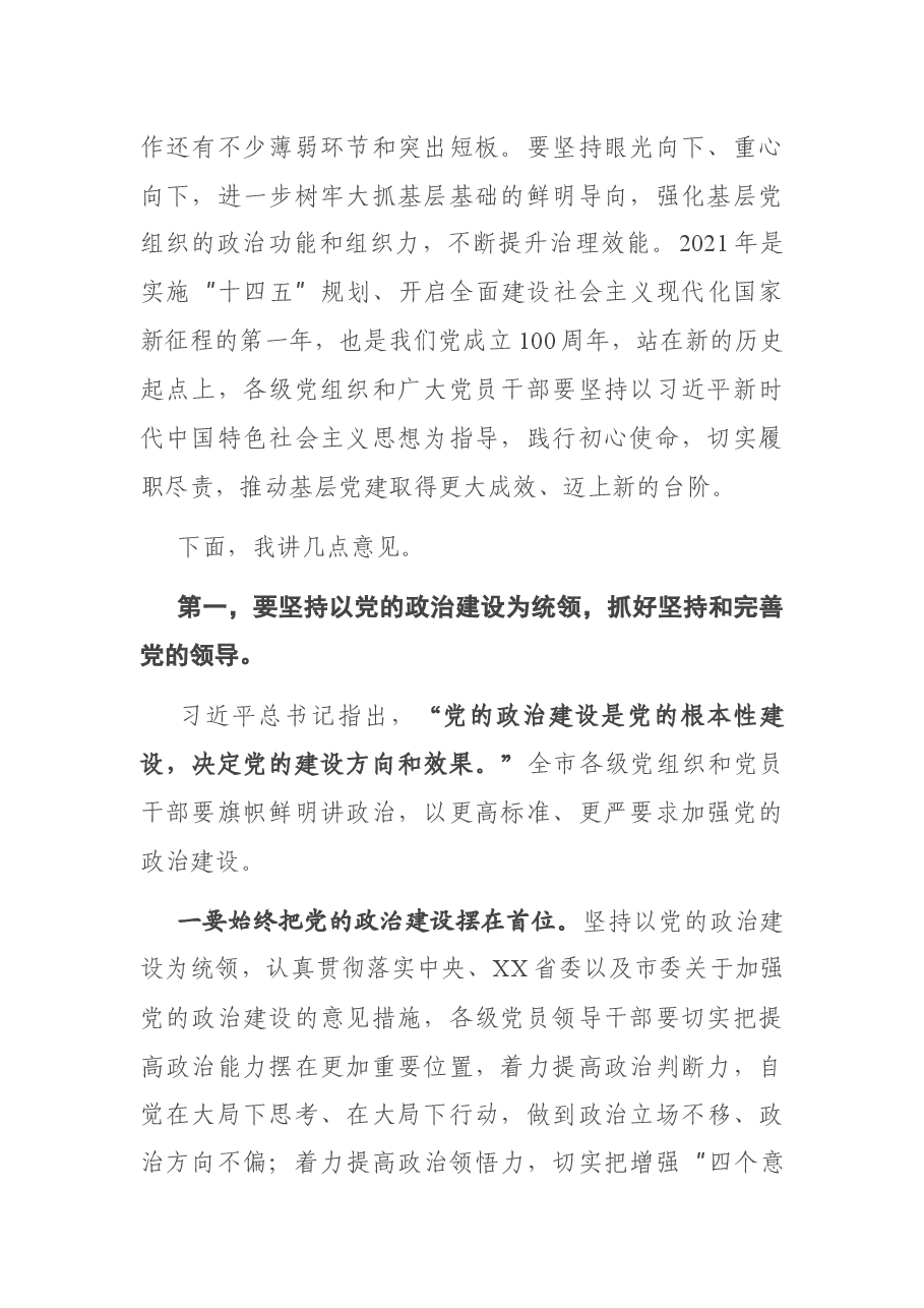 在2021年全市第二季度抓党建工作推进会上的讲话.docx,第2页预览