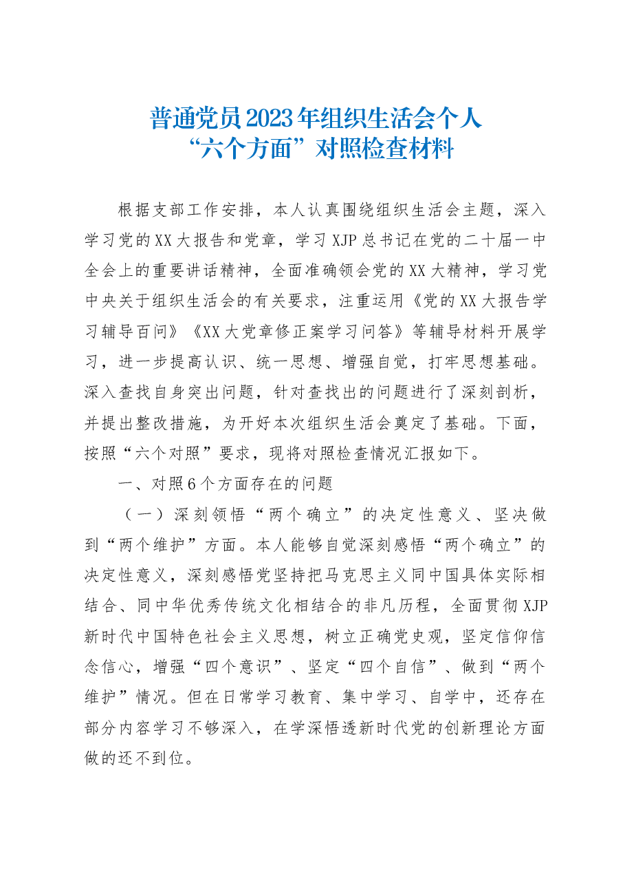 普通党员2023年组织生活会个人（六个方面）对照检查材料.docx，第1页预览