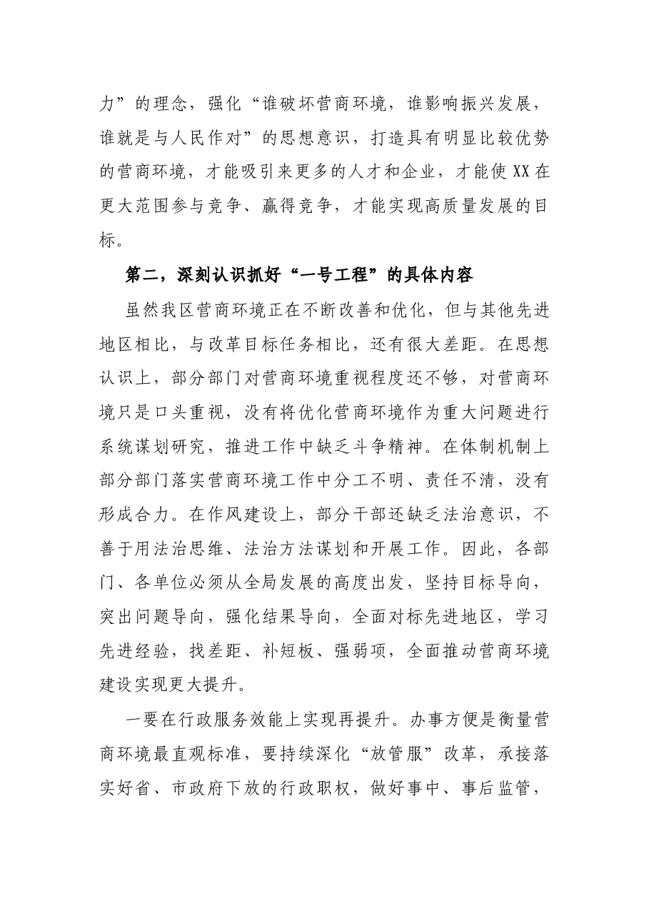 在全区2022年营商环境建设暨重点项目启动动员大会上的讲话.docx,第4页预览