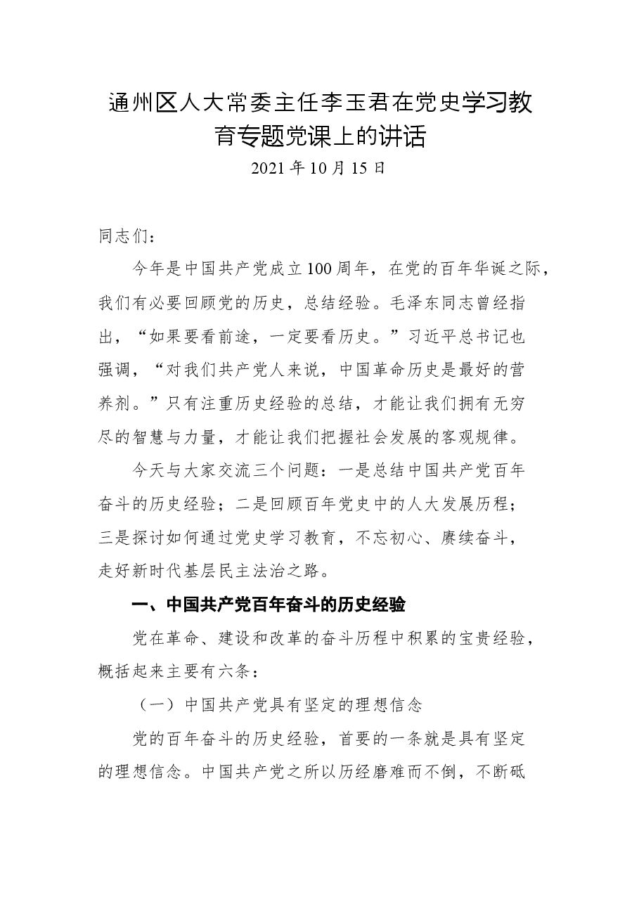 通州区人大常委主任李玉君在党史学习教育专题党课上的讲话.docx,第1页预览