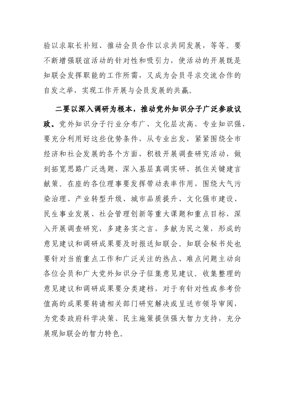 在市知联会理事会上的讲话.docx,第3页预览
