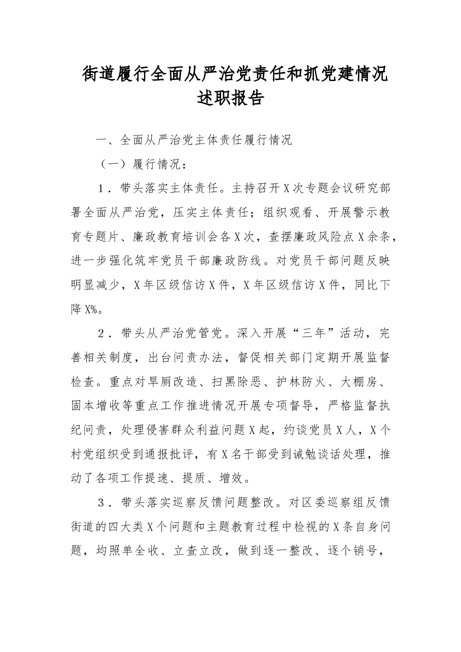 街道履行全面从严治党责任和抓党建情况述职报告.docx,第1页预览
