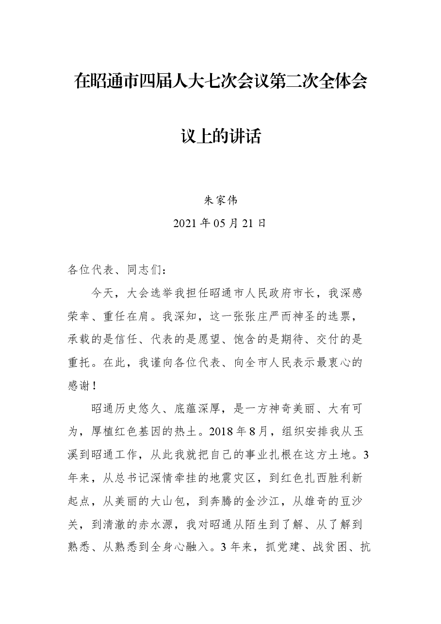 在昭通市四届人大七次会议第二次全体会议上的讲话.docx,第1页预览