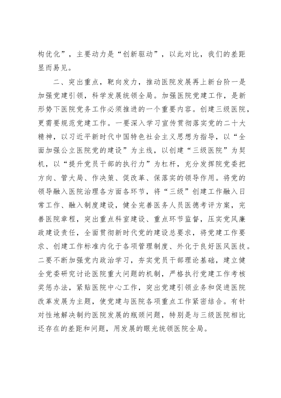 在2023年创建三级医院动员大会上的讲话.doc，第4页预览