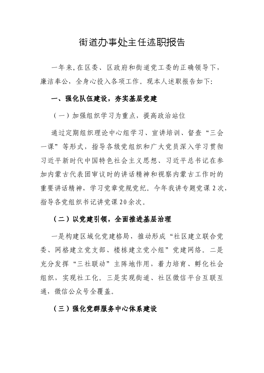 街道办事处主任述职报告.docx，第1页预览