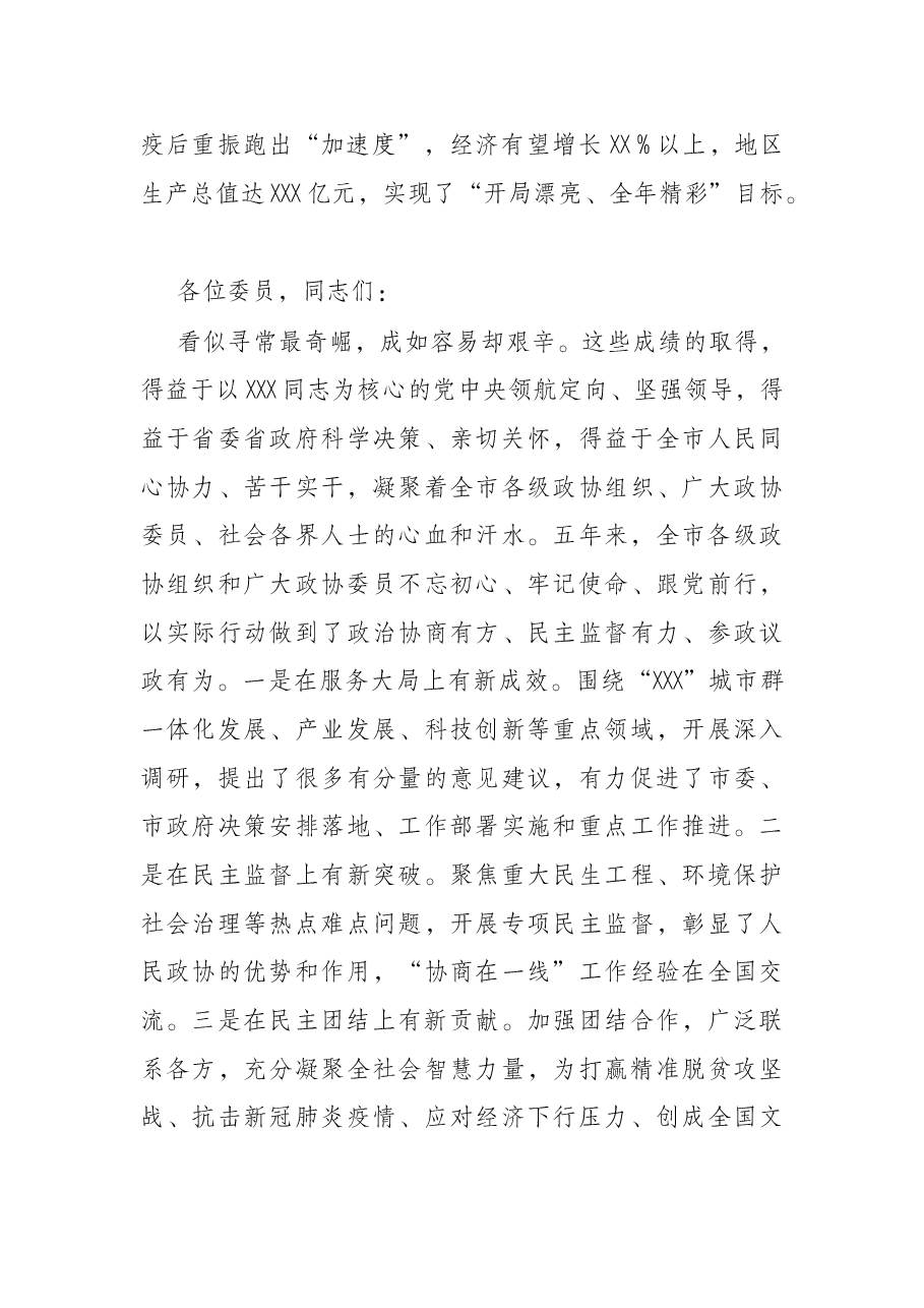 在市政协六届一次会议开幕会上的致辞.docx,第2页预览