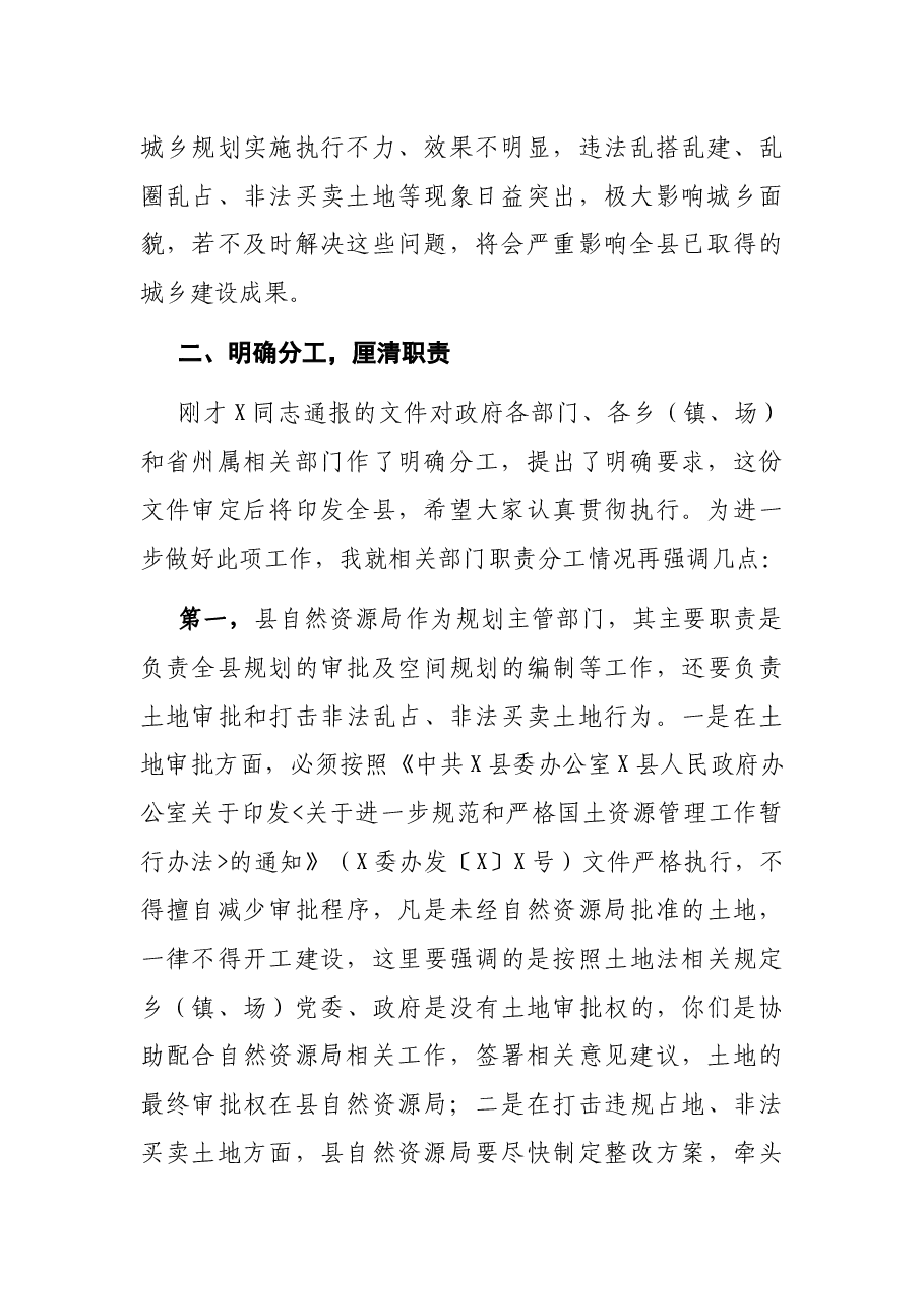 县委副书记、县长X县规划委员会全体会议(电视电话会)讲话材料.docx,第2页预览