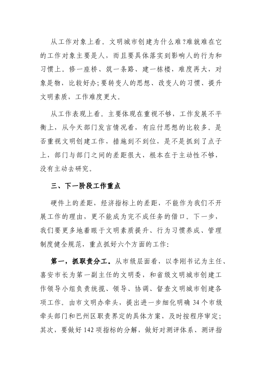 在省级文明城市创建工作第六次推进会上的讲话.docx,第3页预览