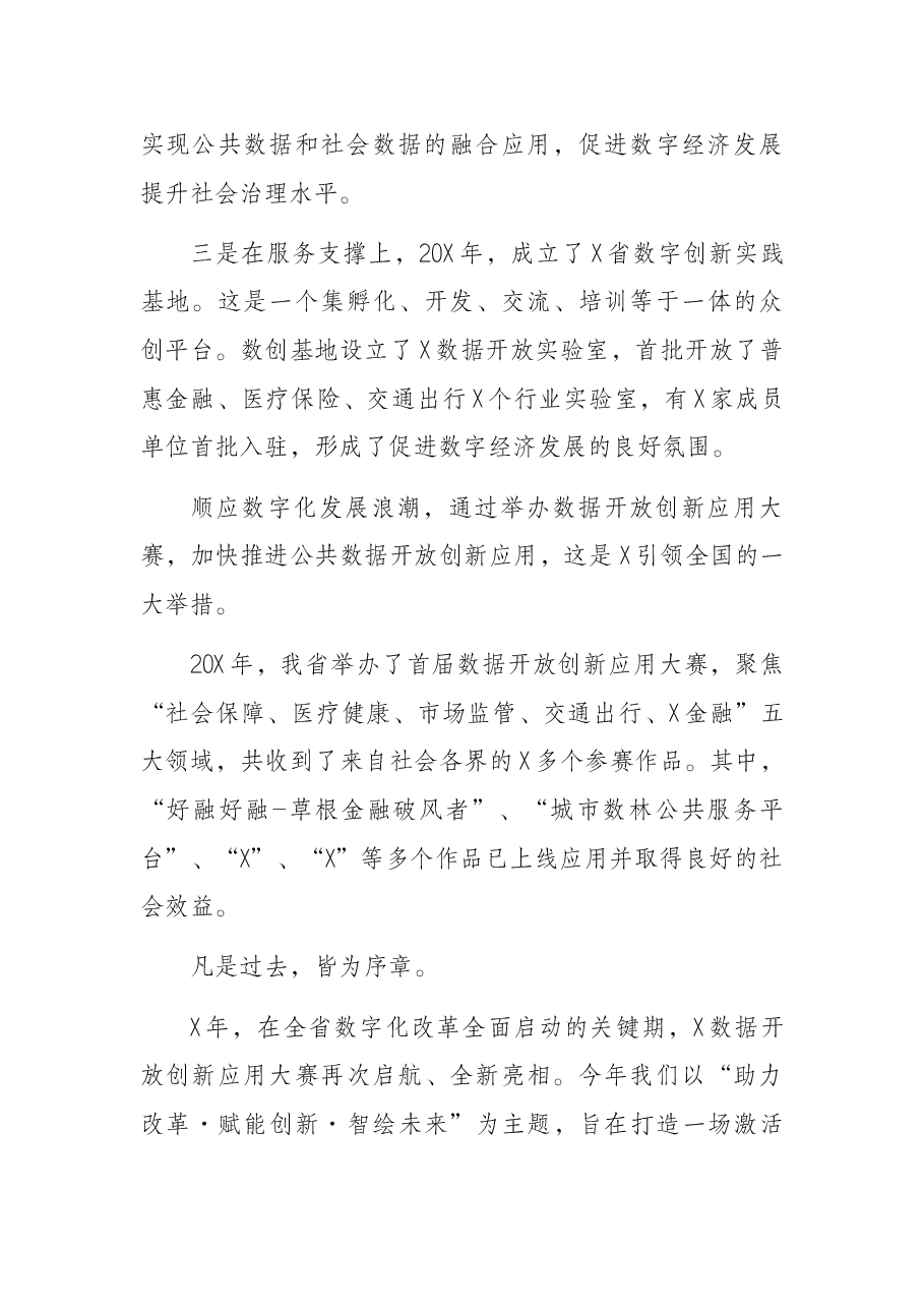 在“X大赛”启动仪式上的讲话.docx，第4页预览