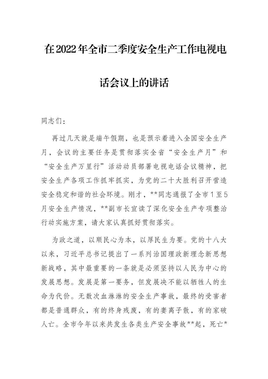在2022年全市二季度安全生产工作电视电话会议上的讲话.docx,第1页预览