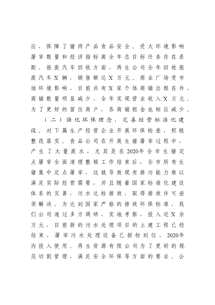 年终14:公司领导班子2020年度述责述廉述职述学述法报告.docx,第2页预览