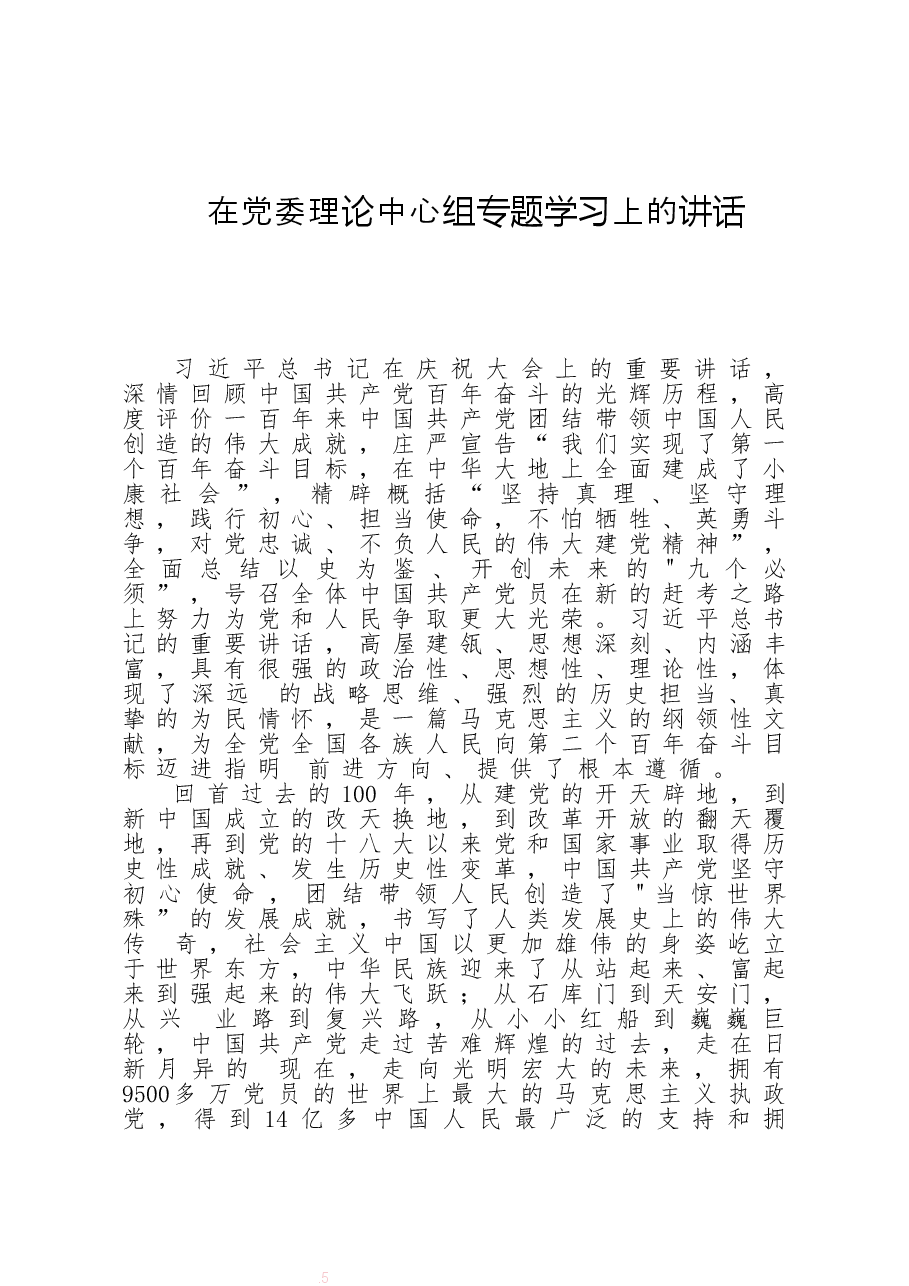 在党委理论中心组专题学习上的讲话.doc,第1页预览