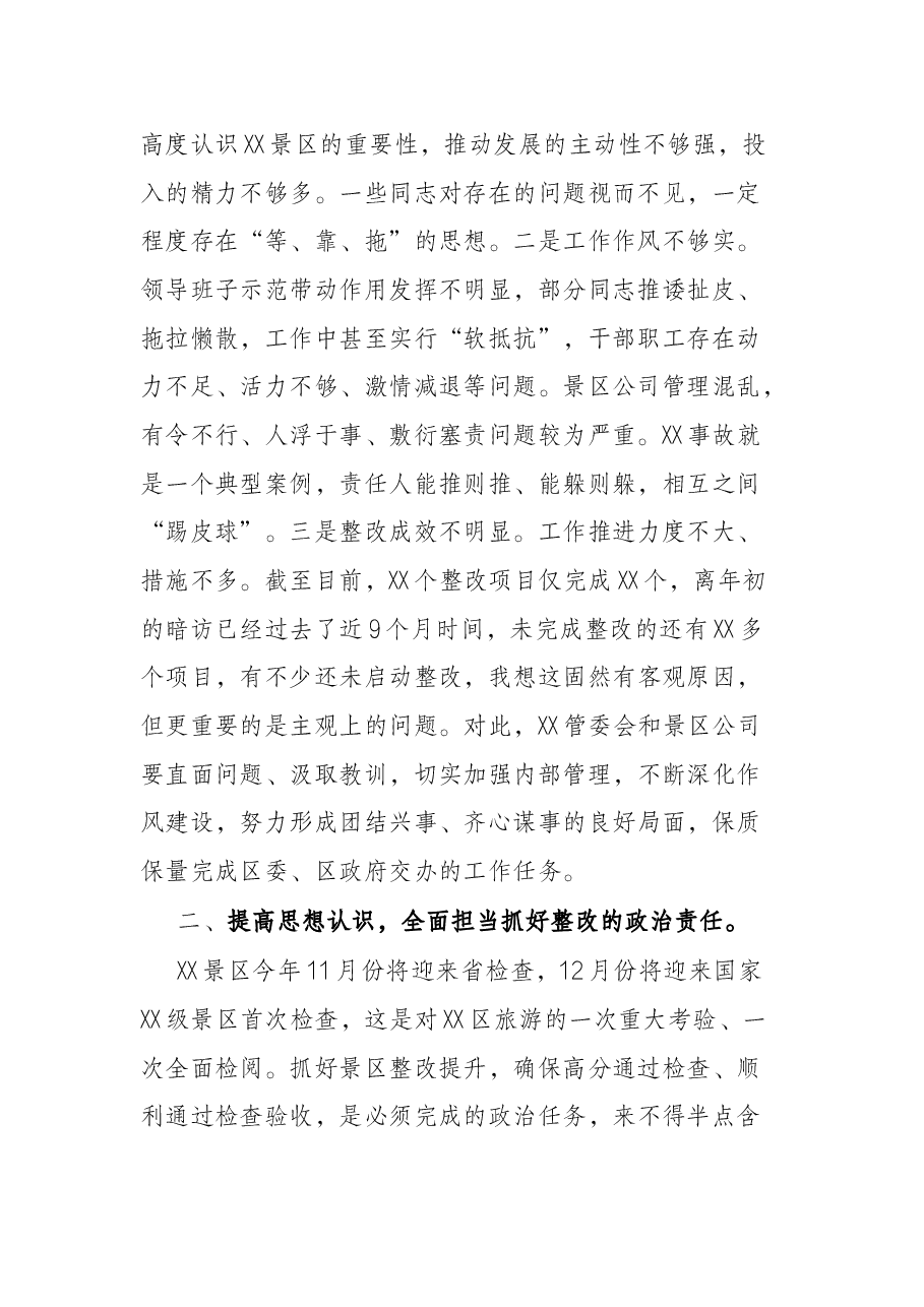 在景区检查整改工作推进会上的讲话.docx,第2页预览