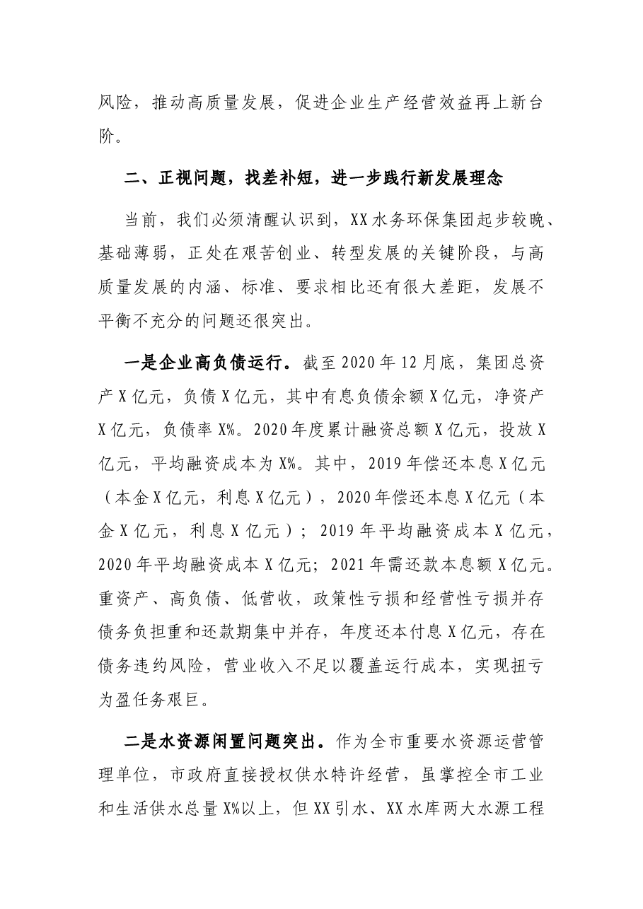 在XX水务环保集团职工代表大会暨2021年度工作会上的讲话.docx,第4页预览
