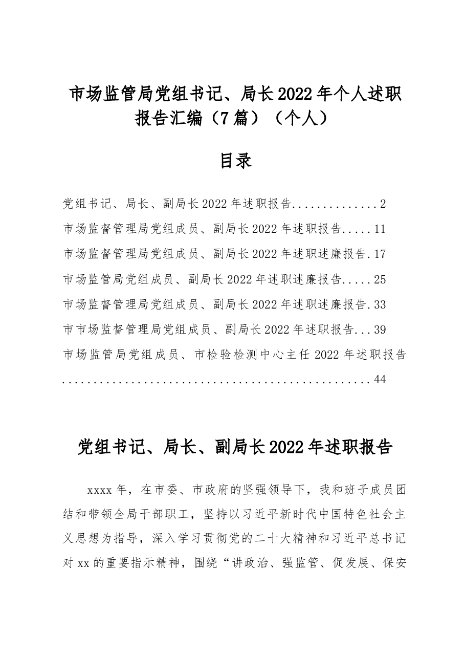 (7篇)市场监管局党组书记、局长2022年个人述职报告汇编(个人).docx,第1页预览